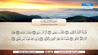 سورة النازعات بصوت القارئ الشيخ عبد الله كامل 