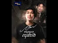 Download Lagu មនុស្សគេបោះបង់-Chen ft ouy [Official audio]