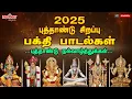 Lagu புத்தாண்டு 2025 சிறப்பு பக்தி பாடல்கள் | Top 10 Bakthi Spl Songs | Top 10 பக்தி சிறப்பு பாடல்கள்