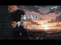 枯枝 - 海屿你 (枯枝Remix) (抖音伤感氛围音乐)『求你别离开我，因为我欠你太多，手松开的沉默连着我这颗心也死了。』Hot TikTok｜抖音最火🎧