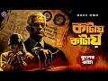 Download Lagu #RadioMilan | Kaantaye Kaantaye | Kuler kantaa part 1 | detective story