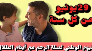 اليوم الوطني الأول لصلة الرحم بأيتام الطلاق الٱن أصبح الباي مغلقا حتى في وجه الأمن الوطني 
