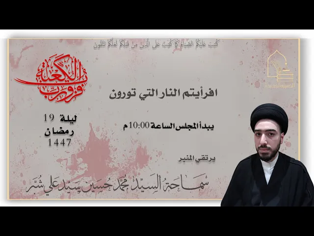 ⁣سماحة السيد محمد حسين سيد علي شبر - أفرأيتم النار التي تورون - ليلة ١٩ رمضان ١٤٤٧هـ