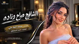 الشافج صاح ونادة   دخيل الله وعباده   اغاني التيك توك      مطلوبة اكترشيء دندنها