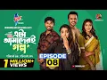 Lagu Eta Amaderi Golpo | Episode 8 | M M Kamal Raz | Basar | Payel | Sajjad | Sunerah | New Series 2025