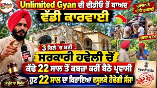 Unlimited Gyan ਤੋਂ ਵੱਡੀ ਕਾਰਵਾਈ 3 ਕਿਲੇ ਚ ਬਣੀ ਸਰਕਾਰੀ ਹਵੇਲੀ ਚੋ ਕੱਢੇ 22 ਸਾਲ ਤੋ ਕਬਜ਼ਾ ਕਰੀ ਬੈਠੇ ਪ੍ਰਵਾਸੀ