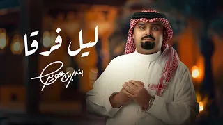 بندر بن عوير ليل فرقا حصريا 2025 