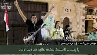 هرماس سمير ترنيمة انت الأسد الخارج  هرماس سمير ترنيمة انت الأسد الخارج