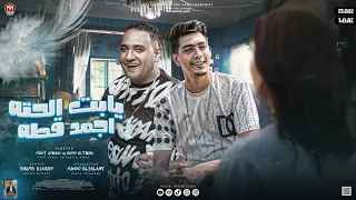 يابت الحته اجمد قطه دى شيرازى غيرت اسمى مودى امين و حمو الطيخا توزيع ماندو العالمى 2022  يابت الحته اجمد قطه دى شيرازى غيرت اسمى مودى امين و حمو الطيخا توزيع ماندو العالمى 2022