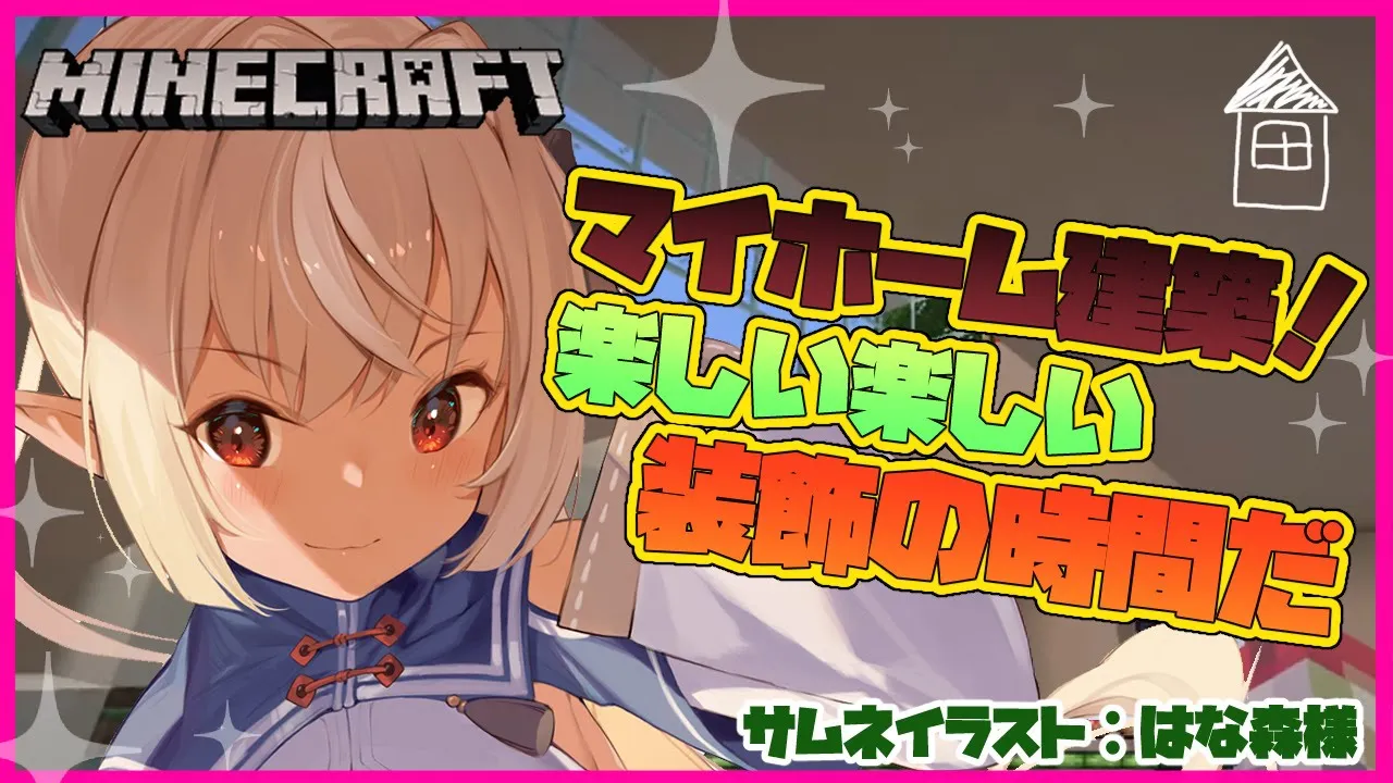 【マインクラフト/Minecraft】おうちの内装作るよ！✨Fun home architecture！【ホロライブ/不知火フレア】