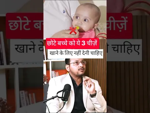 छोटे बच्चे को ये 3 चीज़ें खाने के लिए नहीं देनी चाहिए #shorts