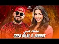 Download Lagu CHEB BILAL X JANNAT | MAUVAIS AFFAIRE - عشقك هبلني ( ACIM REMIX ) راي شرق 🔥 Rai Oriental