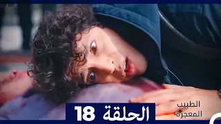 الطبيب المعجزة الحلقة 18 Arabic Dubbed نسخة طويلة 