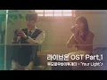 Download Lagu [MV] 투모로우바이투게더 - 'Your Light' 〈라이브 온(liveon)〉 OST Part.1 ♪