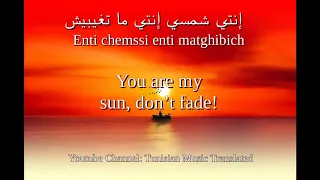 Lotfi Bouchnak Enti Chamsi Tunisian Lyrics English Translation لطفي بوشناق إنتي شمسي 