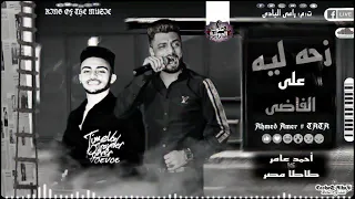الجديد       زحمه لي على الفاضي يعني   ابن الأكابر احمد عامر  العاشق الروقان  بطلعات طاطا مصر    دندنها