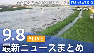 【ニュースライブ】最新ニュースまとめ（Japan News Digest）（9月8日）｜TBS NEWS DIG