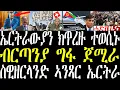 Download Lagu Breaking ኤርትራውያን ክጥረዙ ተወሲኑ። ብርጣንያ ግፋ ስደተኛታት ጀሚራ፣ ሓበሬታ ግፋ ዝግበረሉ ቦታ april 29 2024