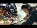 Download Lagu FIN | พากย์ไทย | มือปราบราชาพยัคฆ์ | เด็กชายผู้มีพลังพิเศษกลับเนื้อกลับตัวเพื่อต่อสู้กับราชาเสือดำ！💥