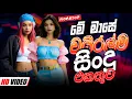Download Lagu Trending Sinhala Band Nonstop | Sinhala Sindu | Best New Sinhala Songs Collection | Sinhala New Song