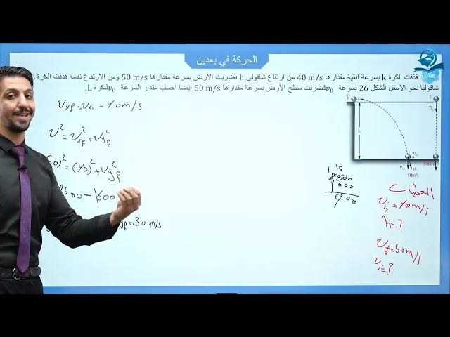 ⁣فيزياء الخامس العلمي | الفصل الثاني | المحاضرة الرابعة - الحركة في بعدين