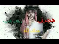 هجرني وطالت الغيبه - مشعل الشراري - هداك الله (حصرياً) _