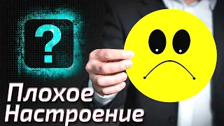 Как всегда быть в Хорошем Настроении и почему Это Так Важно? Как победить Хандру? | Смотри и Знай