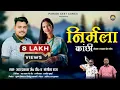 Download Lagu NIRMALA KANCHI निर्मला कांछी ।Latest Garhwali Song 2025 I Jay Prakash JP \u0026 Sangeeta Raj