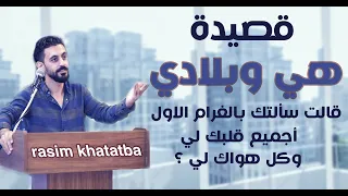 قصيدة هي وبلادي عندما تكون البلاد اغلى من المحبوبة للشاعر راشد حسين اداء صوتي راسم خطاطبة 