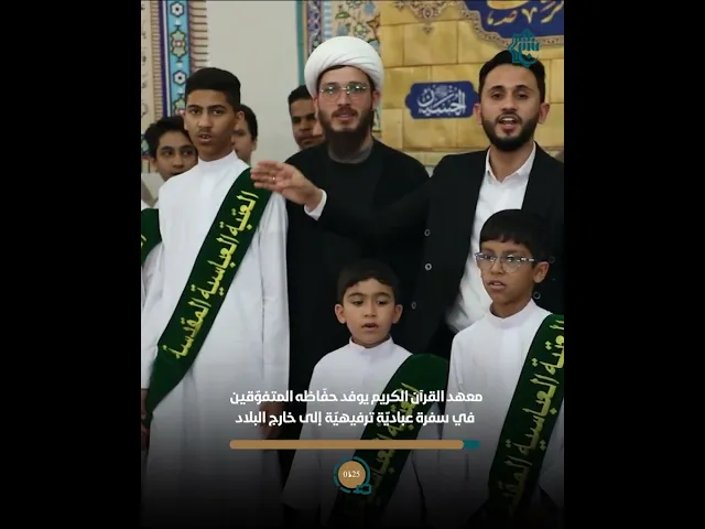 ⁣أجواء سفرة حفّاظ المجمع العلميّ العباديّة الترفيهيّة في مدينة مشهد المقدّسة