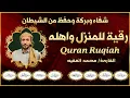 Download Lagu رقية المنزل سورة البقرة، يس، الواقعة، الرحمن، الملك، الإخلاص، المعوذتين 🛡️القارئ محمد الفقيه