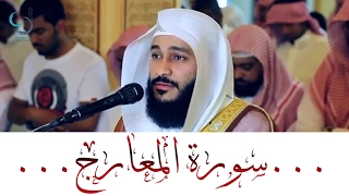 أجمل تلاوة لسورة المعارج الشيخ عبدالرحمن العوسي 