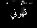 قهرني/داليا مبارك