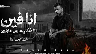 انا فين انا شكلي مابين خاينين   شقيان في الحر بكون شغال   عصام صاصا الكروان   توزيع كيمو الديب  دندنها
