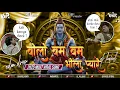 Download Lagu Bolo Bum Bum Bhola Pyare | Khatta Meetha Extended Troll Mix | Dj Kafeel Kanth | 2025 Kawad No1 Song