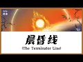 Download Lagu 【CHI/ENG/PINYIN LYRIC】 Zi Yu (梓渝) - The Terminator Line (晨昏线) MP3