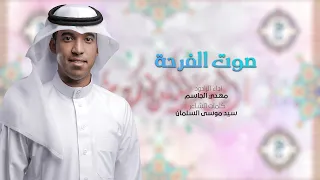 صوت الفرحة   الرادود مهدي الجاسم دندنها