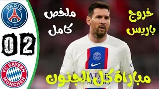 ملخص مباراة بايرن ميونخ وباريس سان جيرمان 2 0 دوري ابطال اوروبا 2023 تعليق عامر الخوذيري 