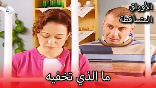 ما الذي الأوراق المتساقطة الحلقة 87 