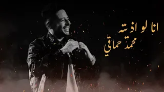                                  انا لو اذيته محمد حماقي       دندنها