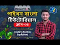 What is coding syntax explained in bangla Python programing syntax tutorials in 2024
