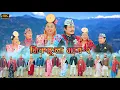 Download Lagu New Limbu Palam: मिक्फूला भाग- २ | Mikfula 2 |  Dilu Pangdhak Maden | Santosh Chongbang
