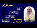 Download Lagu سور لجلب الرزق بإذن الله ♥️ سورة يس سورة الواقعة سورة الملك سورة الرحمن الشيخ ماهر المعيقلي