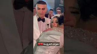 اخوات العروسة  اخوات العروسة
