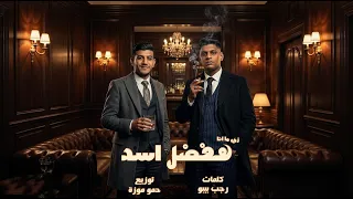مهرجان  زي ما انا هفضل اسد  حمو موزة رجب بيبو      حصريا دندنها