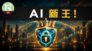 网络安全凭什么成为AI新王？历史规律预示，大牛股将从这两大趋势中诞生！