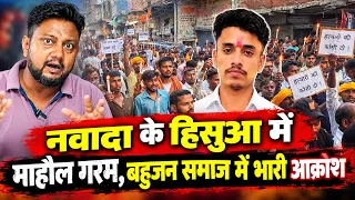 नवादा के हिसुआ में माहौल गरम, बहुजन समाज में भारी आक्रोश, सड़कों पर उतरे लोग