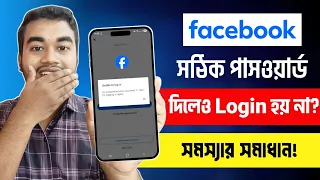 ফেসবুক পাসওয়ার্ড সঠিক দিলেও ভুল দেখায়? Facebook Unable to Login | FB Wrong Credentials Problem