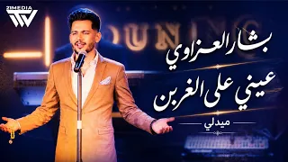بشار العزاوي   ميدلي عيني على الغربن  حصريا        دندنها