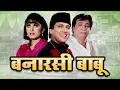 Download Lagu Banarasi Babu Full Movie - बनारसी बाबू फुल मूवी - गोविंदा कादर खान बॉलीवुड कॉमेडी - राम्या कृष्णन